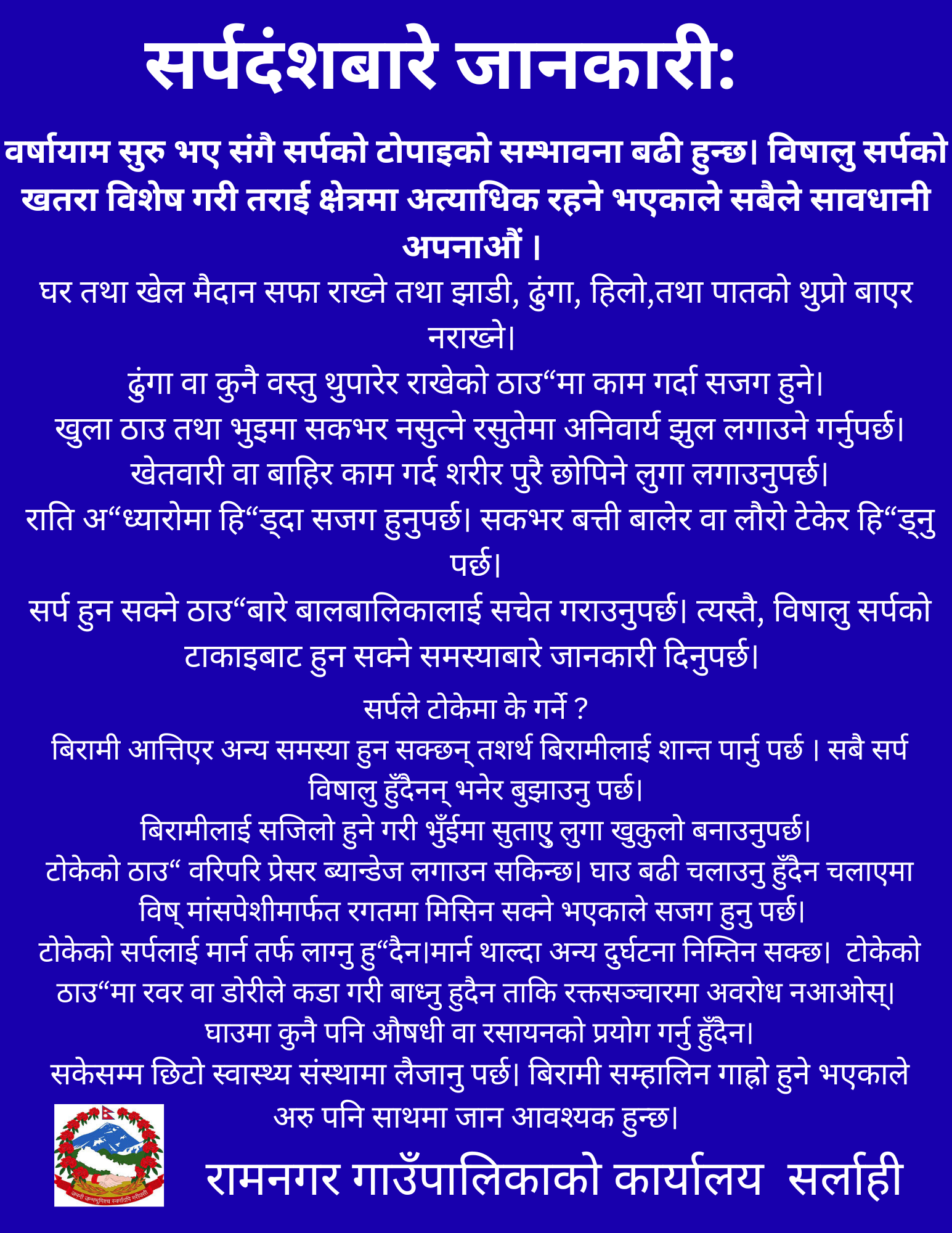 रामनगर गाउँपालिका .सर्लाहीको जनहितमा जारी सन्देश