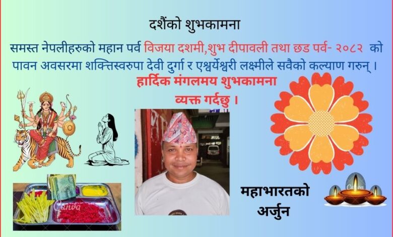 महान् चार्ड विजया दशमीको शुभकामना :