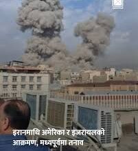 अमेरिका–इरान तनाव चुलियो, मध्यपूर्वमा सुरक्षा चिन्ता बढ्दै