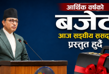 आगामी आर्थिक वर्षका लागि सरकारले सार्वजनिक गर्‍यो नयाँ बजे