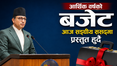 आगामी आर्थिक वर्षका लागि सरकारले सार्वजनिक गर्‍यो नयाँ बजे