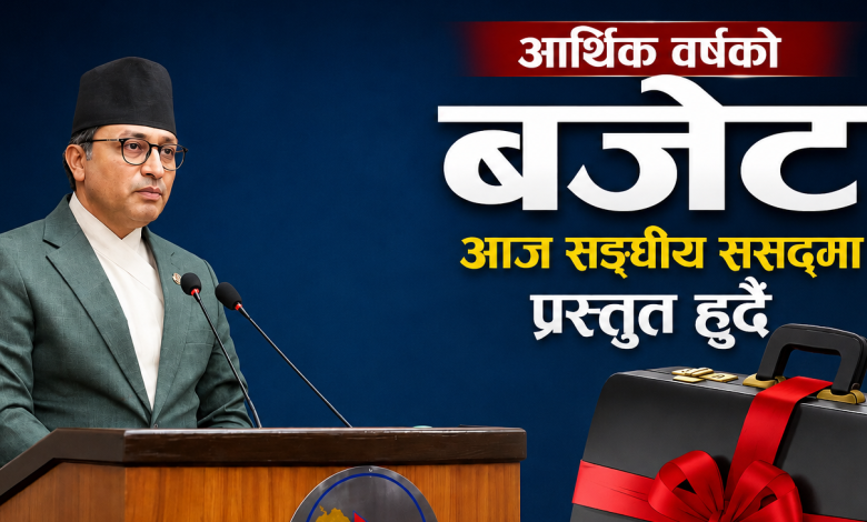 आगामी आर्थिक वर्षका लागि सरकारले सार्वजनिक गर्‍यो नयाँ बजे