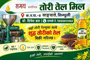 शुद्ध तोरीको तेल सिन्धुली साङ्गवालेमाः
