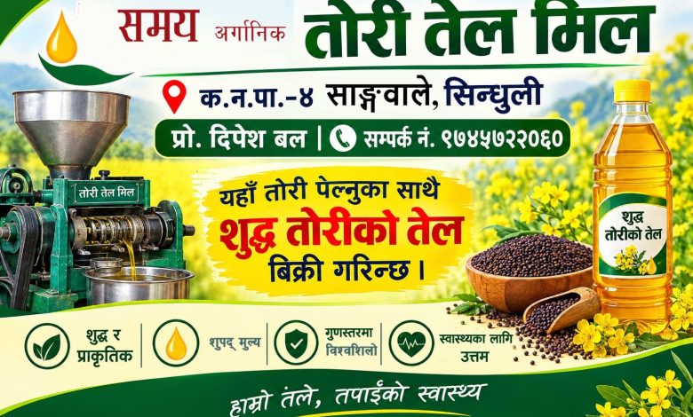 शुद्ध तोरीको तेल सिन्धुली साङ्गवालेमाः