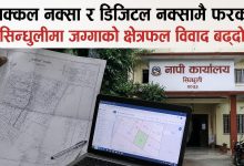सक्कल नक्सा र डिजिटल नक्सामै फरक, सिन्धुलीमा जग्गाको क्षेत्रफल विवाद बढ्दो