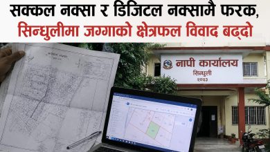 सक्कल नक्सा र डिजिटल नक्सामै फरक, सिन्धुलीमा जग्गाको क्षेत्रफल विवाद बढ्दो